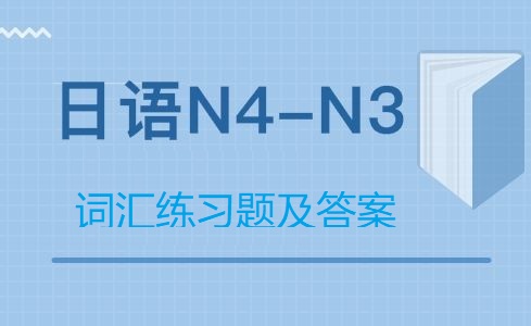 日语能力考试N4词汇练习题及答案汇总
